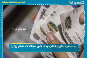 بدء صرف الزيادة الجديدة على معاشات شهر يوليو