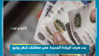 بدء صرف الزيادة الجديدة على معاشات شهر يوليو