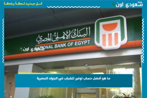 ما هو أفضل حساب توفير للشباب في البنوك المصرية