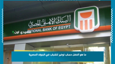 ما هو أفضل حساب توفير للشباب في البنوك المصرية