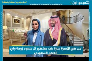 من هي الأميرة سارة بنت مشهور آل سعود زوجة ولي العهد السعودي