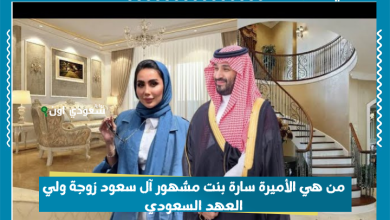 من هي الأميرة سارة بنت مشهور آل سعود زوجة ولي العهد السعودي
