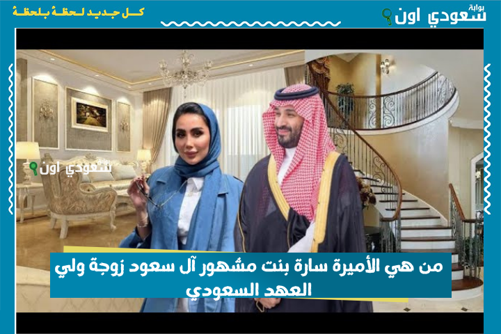 من هي الأميرة سارة بنت مشهور آل سعود زوجة ولي العهد السعودي وحقيقة الصور المتداولة لها