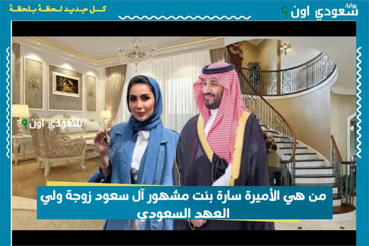 من هي الأميرة سارة بنت مشهور آل سعود زوجة ولي العهد السعودي