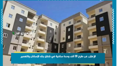 الإعلان عن طرح 59 ألف وحدة سكنية في شقق بنك الاسكان والتعمير