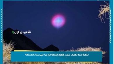 فلكية جدة تكشف سبب ظهور البقعة الوردية في سماء المملكة