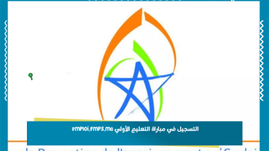 التسجيل في مباراة التعليم الأولي emploi.fmps.ma