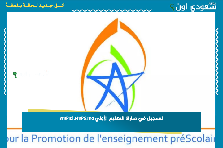 التسجيل في مباراة التعليم الأولي emploi.fmps.ma وشروط القبول الانابيك 2025