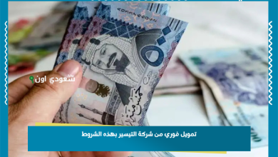 تمويل فوري من شركة التيسير بهذه الشروط