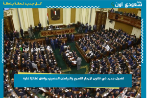 تعديل جديد في قانون الايجار القديم والبرلمان المصري يوافق نهائيًا عليه