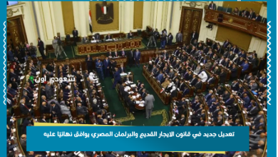 تعديل جديد في قانون الايجار القديم والبرلمان المصري يوافق نهائيًا عليه