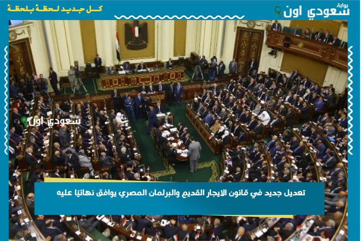 تعديل جديد في قانون الايجار القديم والبرلمان المصري يوافق نهائيًا عليه.. وهذه التفاصيل