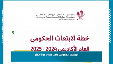الابتعاث الحكومي داخل وخارج دولة قطر