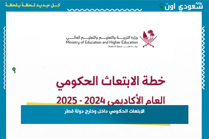 الابتعاث الحكومي داخل وخارج دولة قطر: المسارات والشروط للقطريين وغير القطريين.. سارع بالتسجيل