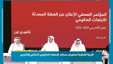 التربية القطرية تستعرض مسارات الابتعاث الحكومي الداخلي والخارجي