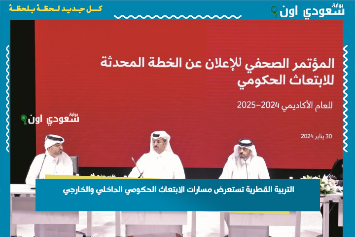 التربية القطرية تستعرض مسارات الابتعاث الحكومي الداخلي والخارجي بعد فتح باب قبول طلبات الالتحاق