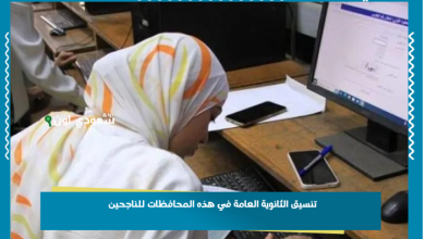 تنسيق الثانوية العامة في هذه المحافظات للناجحين