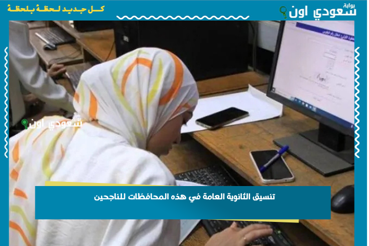 الإعلان رسميًا عن تنسيق الثانوية العامة في هذه المحافظات للناجحين في الشهادة الإعدادية