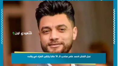 نجل الفنان احمد عامر صاحب الـ 14 عامًا يتلقى العزاء في والده