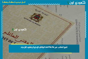 تتبع الطلب عبر watiqa.ma الوثائق الإدارية وعقود الازدياد