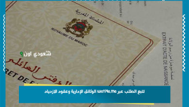 تتبع الطلب عبر watiqa.ma الوثائق الإدارية وعقود الازدياد
