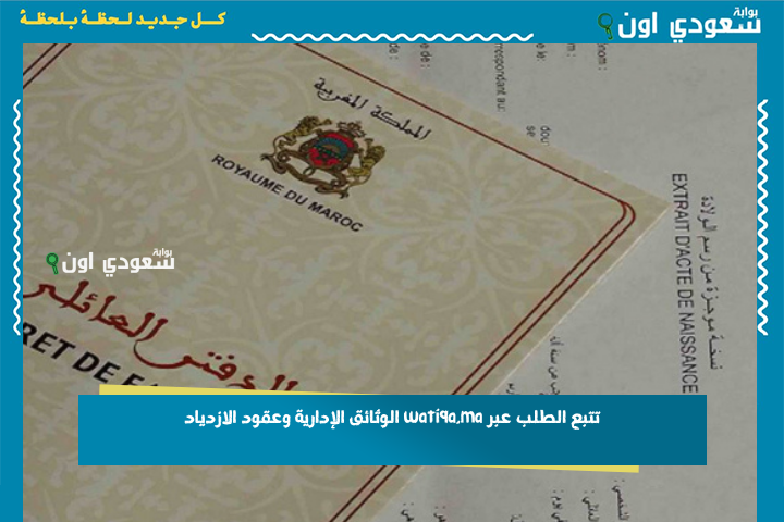 رابط الشباك الالكتروني.. تتبع الطلب عبر watiqa.ma الوثائق الإدارية وعقود الازدياد والنسخة الكاملة