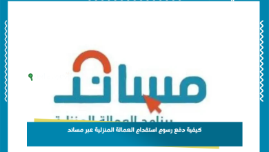 كيفية دفع رسوم استقدام العمالة المنزلية عبر مساند