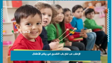 الإعلان عن فتح باب التقديم في رياض الأطفال