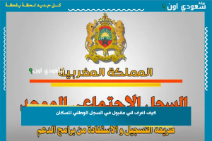 كيف اعرف اني مقبول في السجل الوطني للسكان