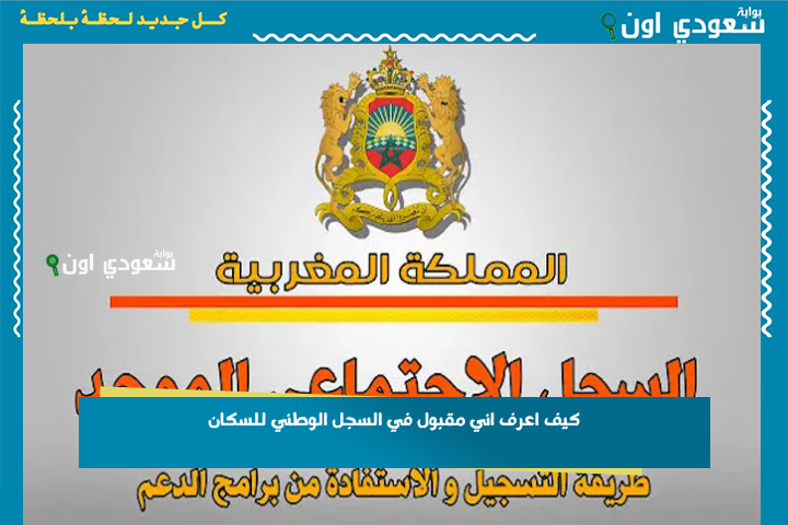 كيف اعرف اني مقبول في السجل الوطني للسكان؟! خدمة تتبع الطلب والتحقق من وضعية التسجيل rnp.ma