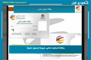 بطاقة المقاول الذاتي: شروط الحصول عليها
