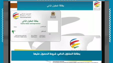 بطاقة المقاول الذاتي: شروط الحصول عليها
