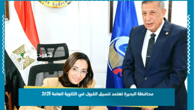 محافظة البحيرة تعتمد تنسيق القبول في الثانوية العامة 2025