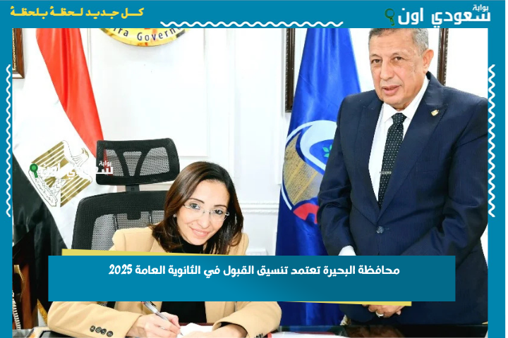 بحد أدنى 235 درجة.. محافظة البحيرة تعتمد تنسيق القبول في الثانوية العامة 2025