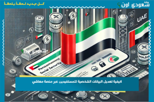 كيفية تعديل البيانات الشخصية للمستفيدين عبر منصة معاشي