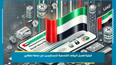 كيفية تعديل البيانات الشخصية للمستفيدين عبر منصة معاشي