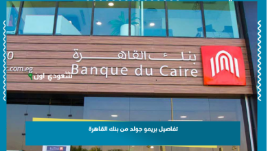 تفاصيل بريمو جولد من بنك القاهرة