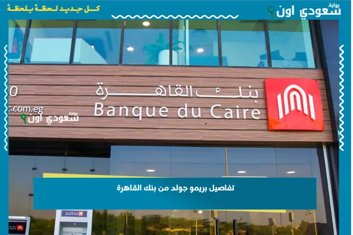 تفاصيل بريمو جولد من بنك القاهرة