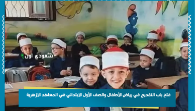 فتح باب التقديم في رياض الأطفال والصف الأول الابتدائي في المعاهد الازهرية