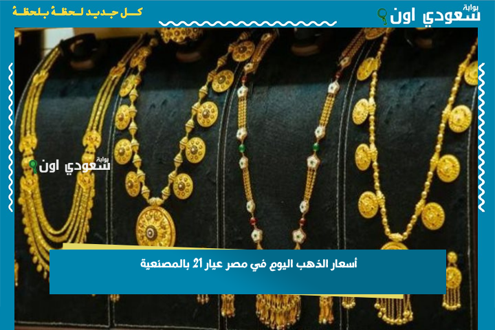 أسعار الذهب اليوم في مصر عيار 21 بالمصنعية 1-7-2025 تحديث مباشر من شعبة الذهب والمجوهرات