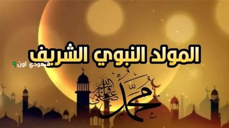 متى إجازة المولد النبوي