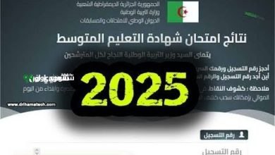 نتائج البيام 2025 للشهادة المتوسطة في الجزائر