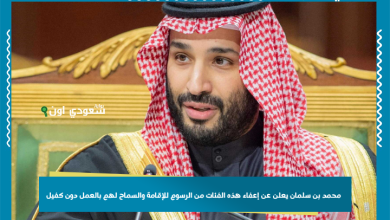 محمد بن سلمان يعلن عن إعفاء هذه الفئات من الرسوم للإقامة والسماح لهم بالعمل دون كفيل