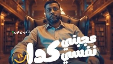 محمد جمعة عاجبني نفسي كده