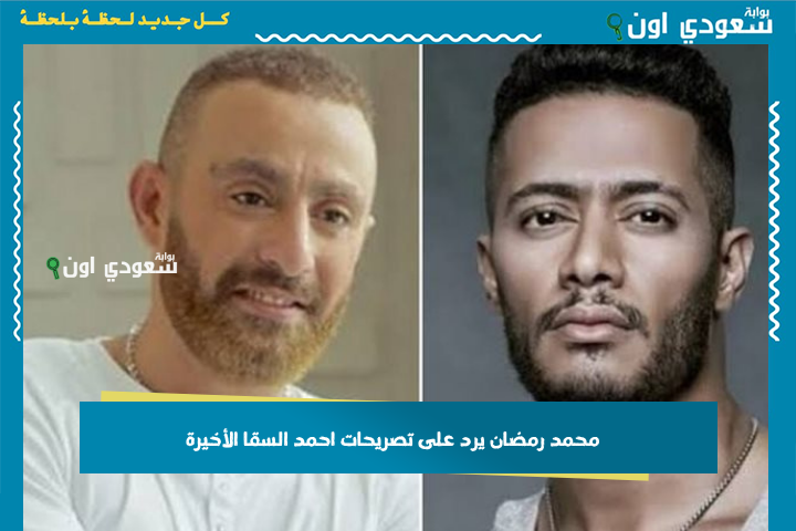 فين المشكلة؟! محمد رمضان يرد على تصريحات احمد السقا الأخيرة.. شاهد
