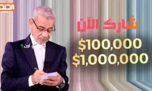 فرصة ذهبية لتصبح مليونير في مسابقة الحلم 2025 مع أرقام الاشتراك للدول العربية فقط
