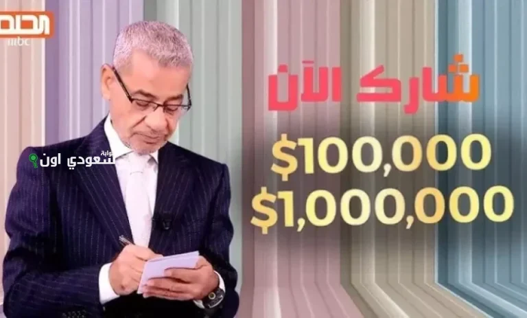 فرصة ذهبية لتصبح مليونير في مسابقة الحلم 2025 مع أرقام الاشتراك للدول العربية فقط