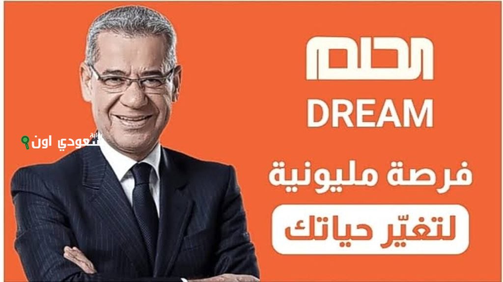 فرصتك للفوز بمسابقة الحلم أرقام الاشتراك وشروط المشاركة لجميع الدول العربية في مصر