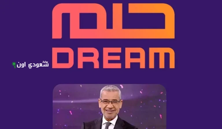 كيف تحقق حلم الفوز بمليون دولار في مسابقة الحلم 2025 مع أرقام الاشتراك الرسمية
