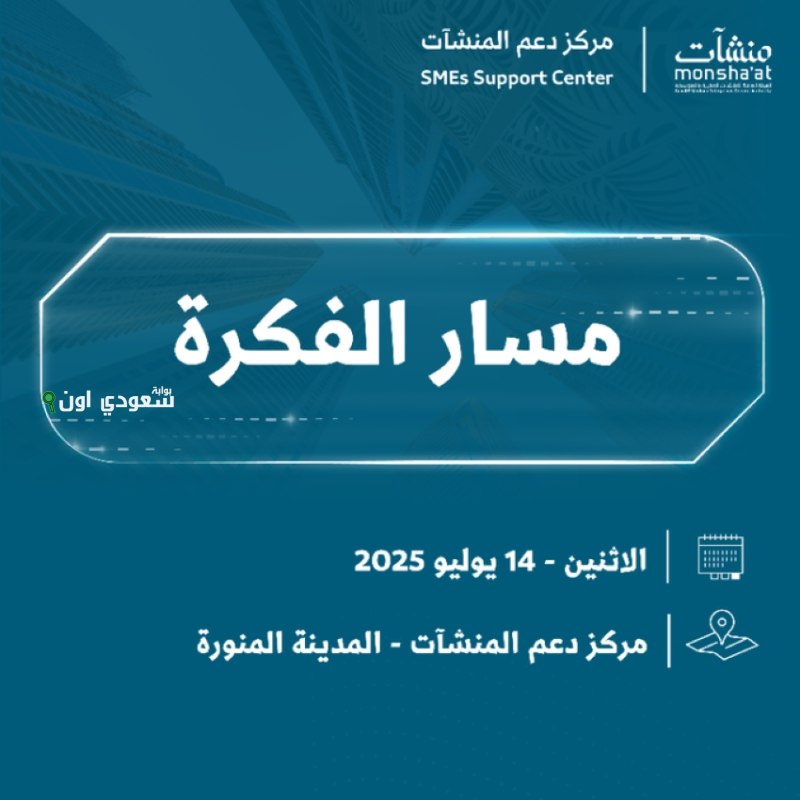 منشآت تدعم رواد الأعمال خلال أسبوع “مسار الفكرة” للمشاريع الناشئة